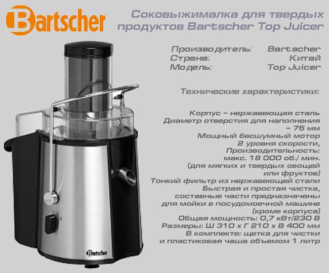 Соковыжималка для твердых продуктов Bartscher Top Juicer_2