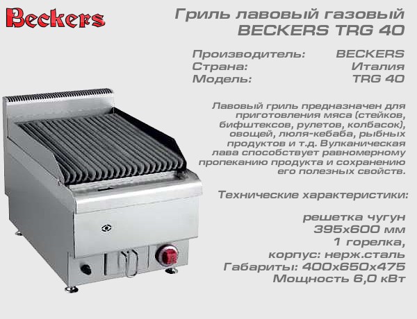 Гриль лавовый BECKERS TRG40_1