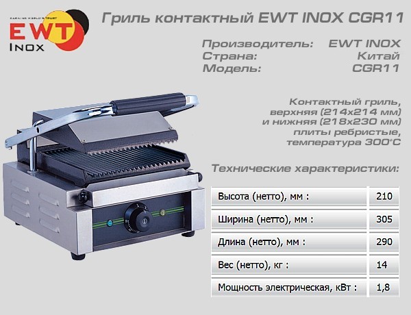 Гриль контактный EWT INOX CGR11_1