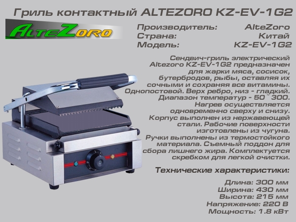 Гриль контактный ALTEZORO KZ-EV-1G2_1