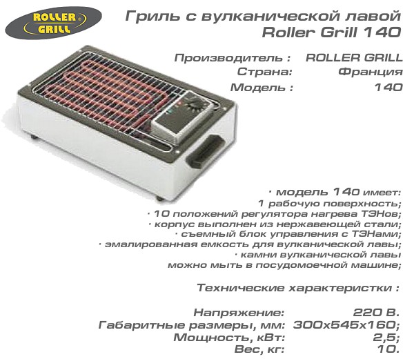 Гриль лавовый 300х545х160h Roller Grill 140_1