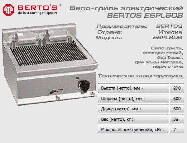 Вапо гриль электрический BERTOS E6PL60B_1