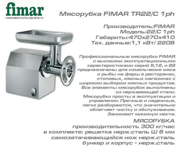 Мясорубка FIMAR TR22/С 1ph_1