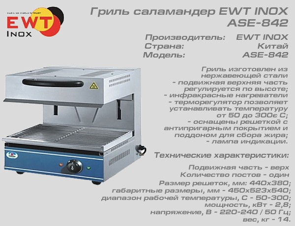 Гриль саламандер EWT INOX ASE-842_1