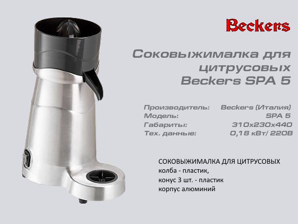 Соковижималка BECKERS SPA 5_1