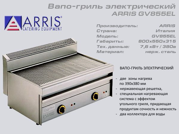 Вапо гриль електричний ARRIS GV 855EL_1