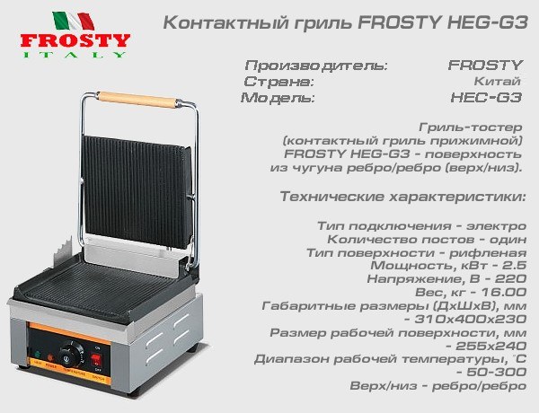 Гриль контактный FROSTY HEG-G3_1