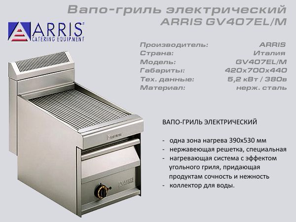 Вапо гриль електричний ARRIS GV 407ELM_1