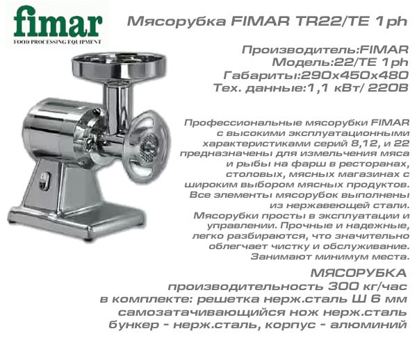 Мясорубка FIMAR TR22/TE 1ph_1