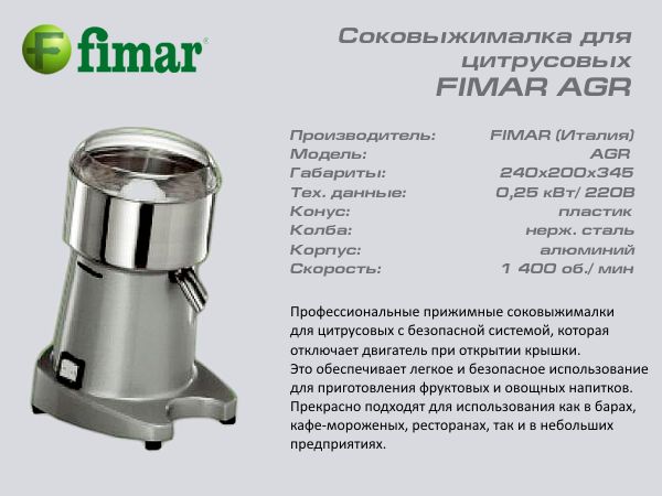 Соковижималка FIMAR AGR_1
