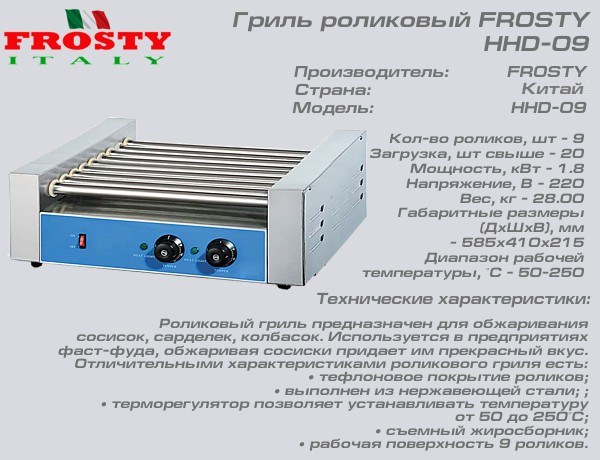 Гриль роликовый FROSTY HHD-09_1