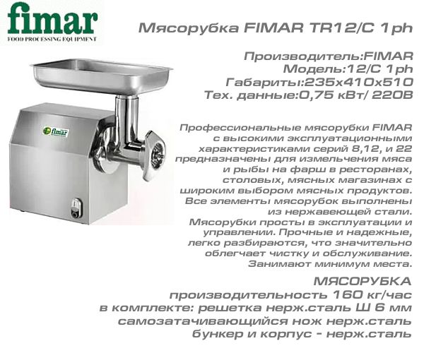 Мясорубка FIMAR TR12/C 1ph_1