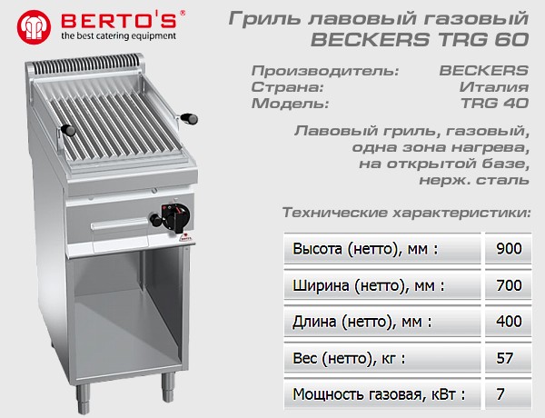 Гриль лавовый BERTOS PLG 40ME_1