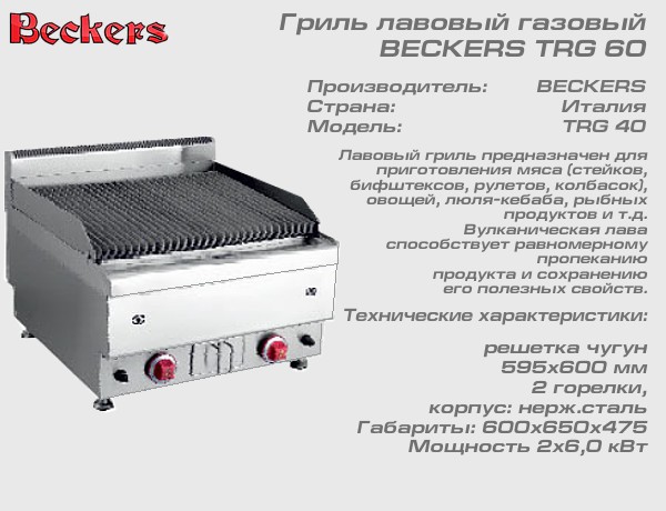 Гриль лавовый BECKERS TRG60_1