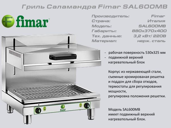 Гриль саламандер FIMAR SAL600MB_1