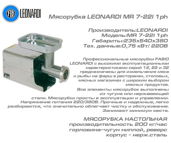 Мясорубка LEONARDI MR 7-22I 1ph_1