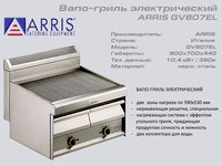 Вапо гриль електричний ARRIS GV 807EL_thumbnail