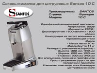 Соковыжималка для цитрусовых SANTOS 10 C_thumbnail