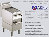 Вапо гриль електричний ARRIS GV 419EL_thumbnail