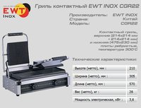 Гриль контактный EWT INOX CGR22_thumbnail