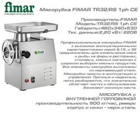 Мясорубка FIMAR TR32/RS 1ph CE_thumbnail