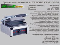 Гриль контактный ALTEZORO KZ-EV-1G1_thumbnail