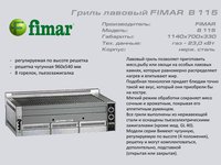 Гриль лавовий FIMAR B 115_thumbnail