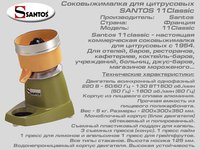 Соковыжималка для цитрусовых SANTOS 11 Classic_thumbnail