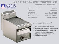 Вапо гриль електричний ARRIS GV 409EL_thumbnail