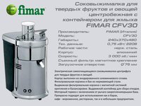 Соковижималка FIMAR CFV30_thumbnail