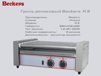 Гриль роликовий BECKERS R 9_thumbnail