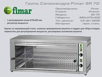 Гриль саламандер FIMAR RS70_thumbnail