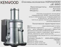 Соковижималка KENWOOD JE 850_thumbnail