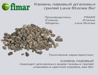 Камень лавовый д/газовых грилей Lava Stones 5кг_thumbnail