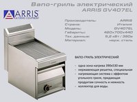 Вапо гриль електричний ARRIS GV 407EL_thumbnail