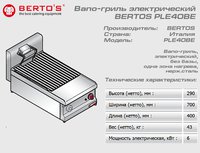 Вапо гриль электрический BERTOS PLE40BE_thumbnail