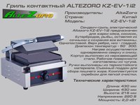 Гриль контактный ALTEZORO KZ-EV-1і2_thumbnail