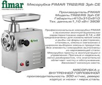 Мясорубка FIMAR TR22/RS-U 3ph CE_thumbnail