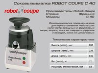 Соковыжималка ROBOT COUPE С 40_thumbnail