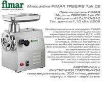 Мясорубка FIMAR TR22/RS 1ph CE_thumbnail