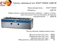 Гриль лавовый эл. EWT INOX LGE-6_thumbnail