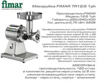 Мясорубка FIMAR TR12/S 1ph_thumbnail