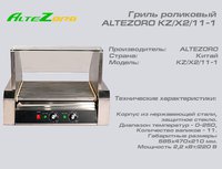 Гриль роликовый ALTEZORO KZ/X2/11-1_thumbnail