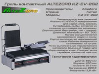 Гриль контактный ALTEZORO KZ-EV-2G2_thumbnail