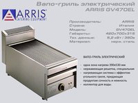 Вапо гриль електричний ARRIS GV 470EL_thumbnail