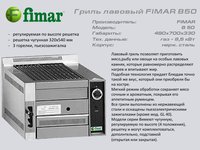 Гриль лавовий FIMAR B 50_thumbnail