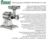 Мясорубка FIMAR TR12/TS-U 1ph_thumbnail
