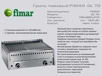 Гриль лавовий FIMAR GL 70_thumbnail
