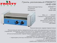 Гриль роликовый FROSTY HHD-05_thumbnail