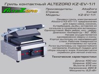 Гриль контактный ALTEZORO KZ-EV-1і1_thumbnail